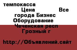 темпокасса valberg tcs 110 as euro › Цена ­ 21 000 - Все города Бизнес » Оборудование   . Чеченская респ.,Грозный г.